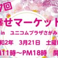 【出展情報→中止】イベント・３月２１日(土)相模大野 第７回幸せマーケット