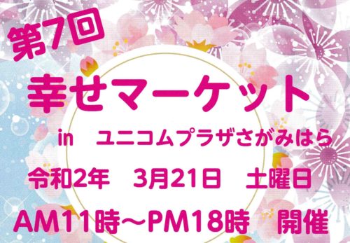 【イベント→中止】３月２１日(土)相模大野 第７回幸せマーケット