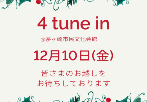 【出展情報】１２／１０(金)茅ヶ崎・4 tune in